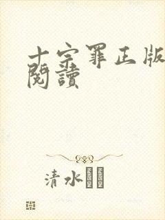 十宗罪正版在线阅读