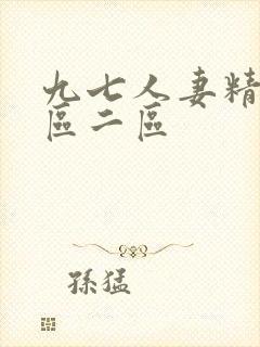 九七人妻精品一区二区