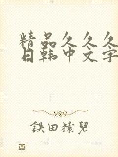 精品久久久人妻日韩中文字幕封面