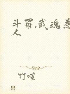 斗罗,武魂为纸人