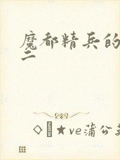 魔都精兵的奴隶二