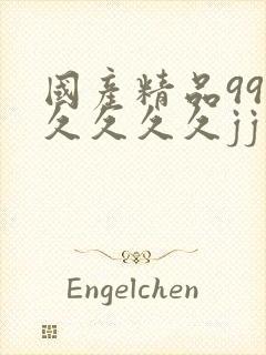 国产精品99久久久久久jj