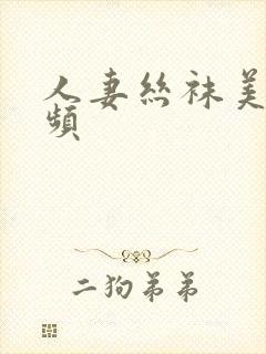 人妻丝袜美腿视频