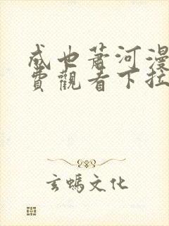 成也萧河漫画免费观看下拉式封面