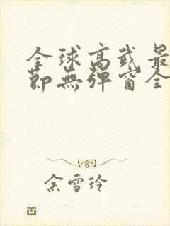 全球高武最新章节无弹窗全文免费阅读