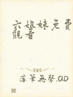 六姐妹免费全集观看封面