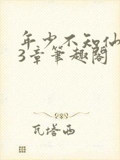 年少不知仙尊23章笔趣阁