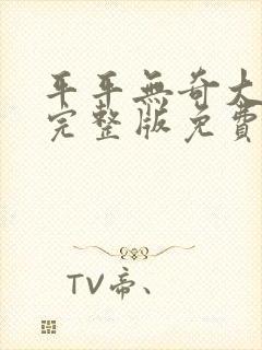 平平无奇大师兄完整版免费阅读全文