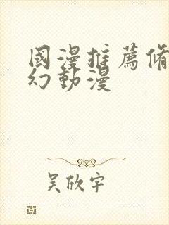 国漫推荐修仙玄幻动漫