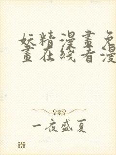 妖精漫画免费漫画在线看漫画免费阅读