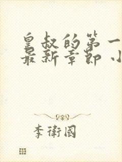 皇叔的第一宠妃最新章节 小说