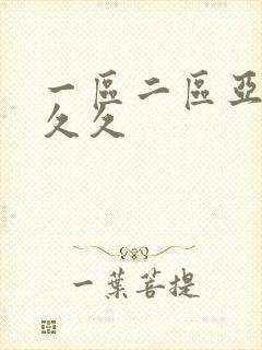 一区二区亚洲久久久封面
