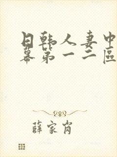 日韩人妻中文字幕第一二区