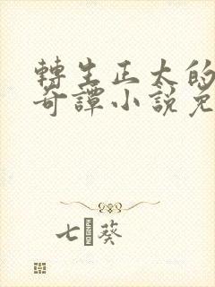 转生正太的猎艳奇谭小说免费阅读