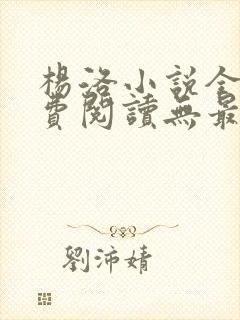 杨洛小说全文免费阅读无最新章节