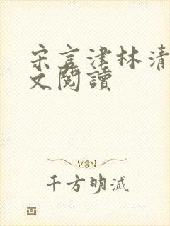 宋言津林清妍全文阅读