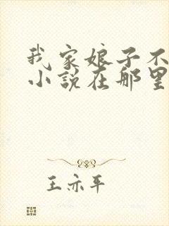 我家娘子不对劲小说在那里更新