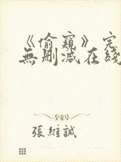 《偷窥》完整版无删减在线观看