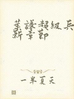 叶谦超级兵王最新章节封面