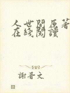 人世间原著小说在线阅读