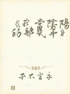 《我当阴阳先生的那几年》封面