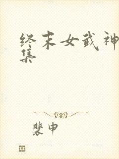 终末女武神第1集