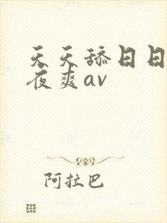 天天舔日日干夜夜爽av