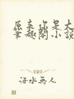 原来你是大变态笔趣阁小说