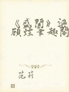 《盛开》梁非凡顾烟笔趣阁