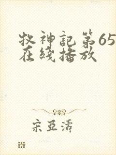 牧神记第65集在线播放封面