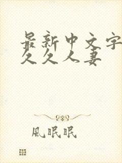 最新中文字幕久久久人妻