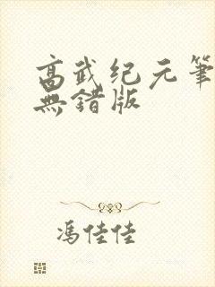 高武纪元笔趣阁无错版