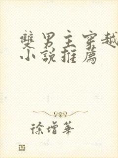 双男主穿越兽世小说推荐