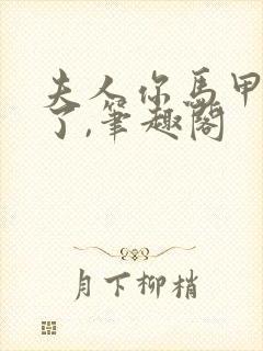 夫人你马甲又掉了,笔趣阁