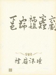 下山祸害六个绝色师姐短剧免费观看