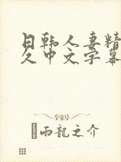 日韩人妻精品久久中文字幕