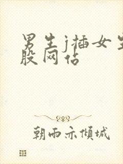 男生j插女生屁股网站封面