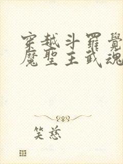 穿越斗罗觉醒恶魔圣主武魂封面