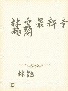 林云最新章节笔趣阁