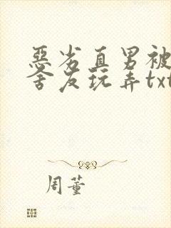 恶劣直男被高冷舍友玩弄txt高冷染绮