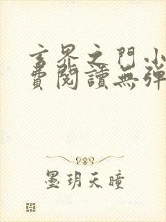 玄界之门小说免费阅读无弹窗