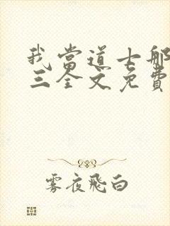 我当道士那些年三全文免费阅读完整版