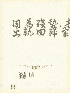 因为强势,老公出轨回归家庭后怎么相处