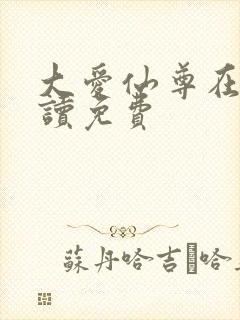 大爱仙尊在线阅读免费