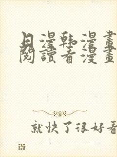 日漫韩漫画免费阅读看漫画下拉