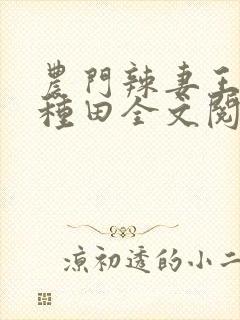 农门辣妻王爷来种田全文阅读