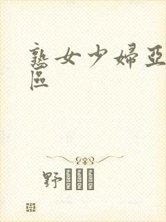 熟女少妇亚洲图区