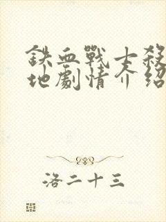 铁血战士杀戮之地剧情介绍封面