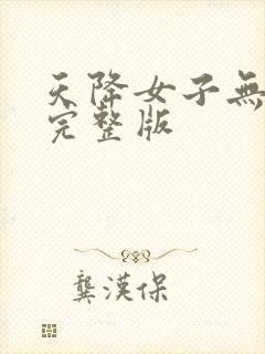 天降女子无删减完整版