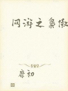 网游之枭傲天下